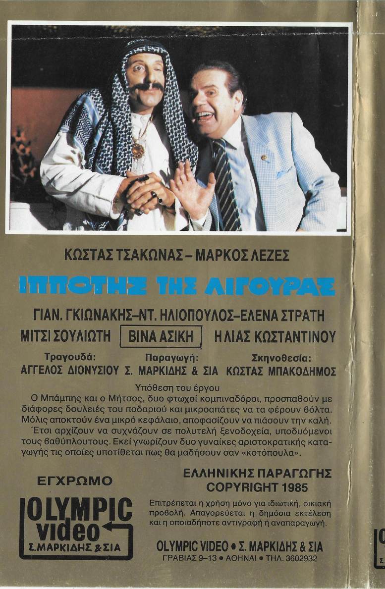Back cover of Ιππότης της λιγούρας